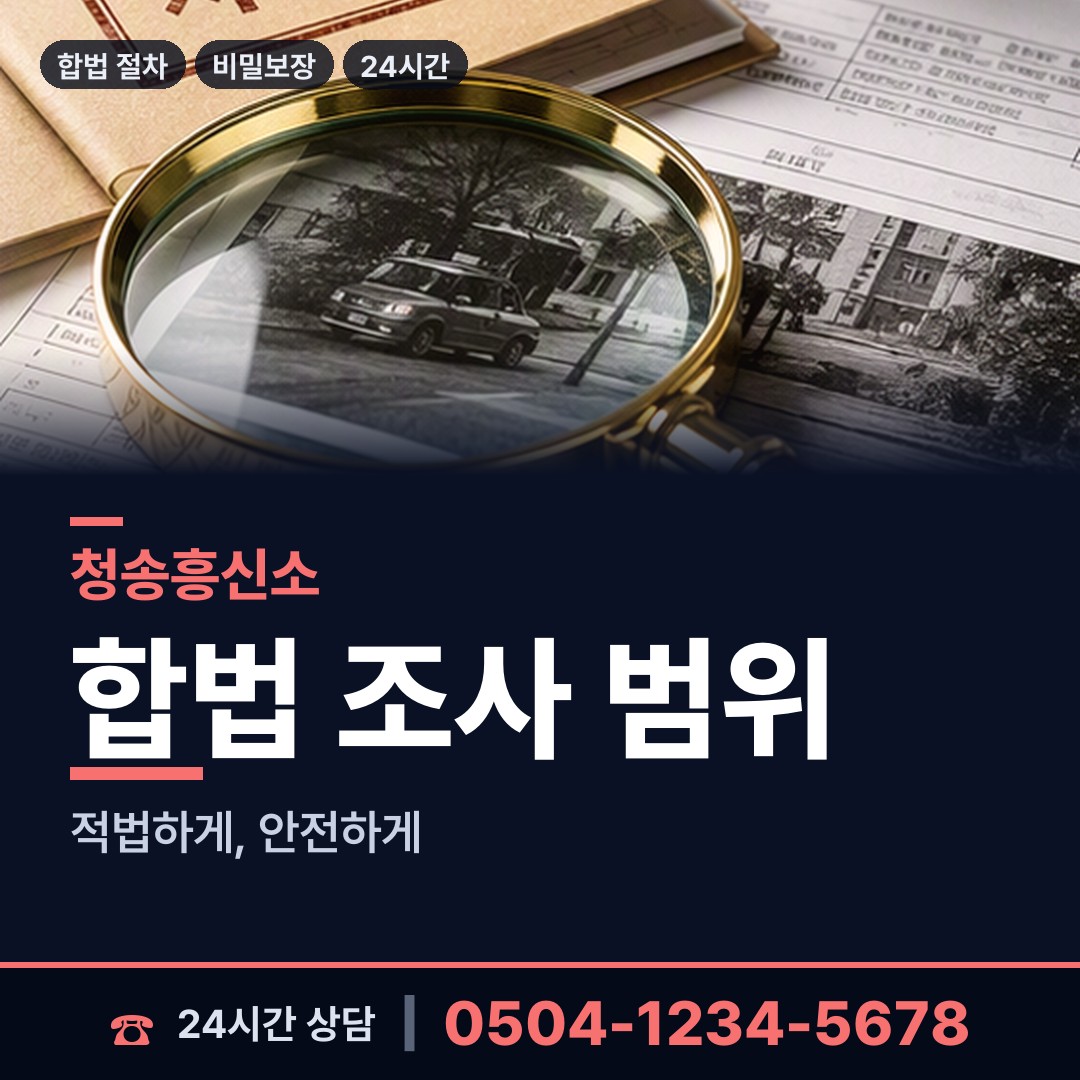 청송 파천면 탐정사무소 상담 안내